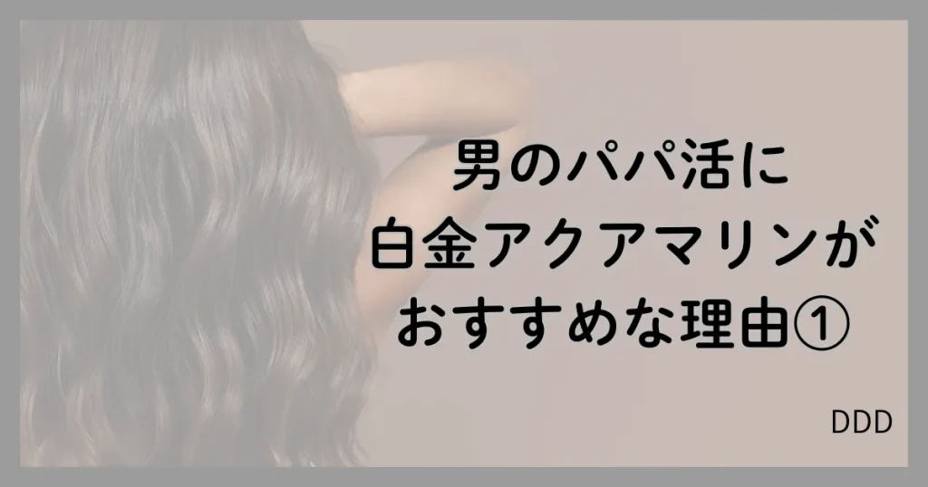 白金アクアマリン パパ活 男性 おすすめ 理由 ①