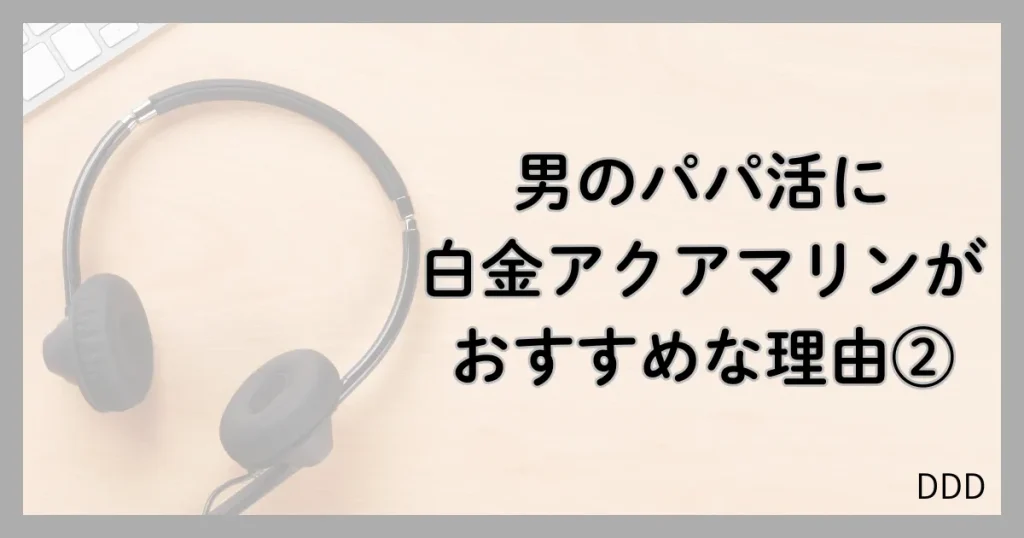 白金アクアマリン パパ活 男性 おすすめ 理由 ②