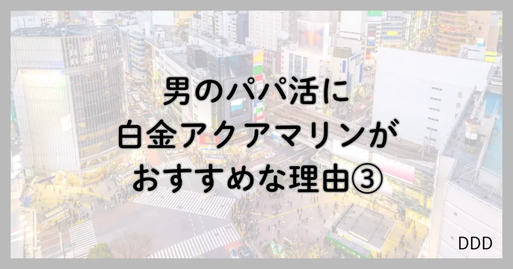 白金アクアマリン パパ活 男性 おすすめ 理由 ③
