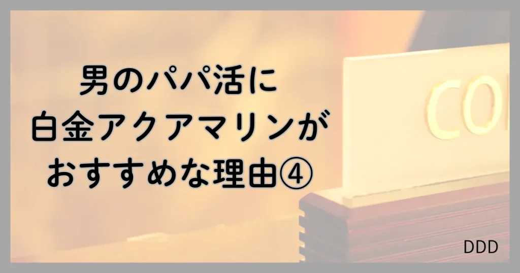 白金アクアマリン パパ活 男性 おすすめ 理由 ④