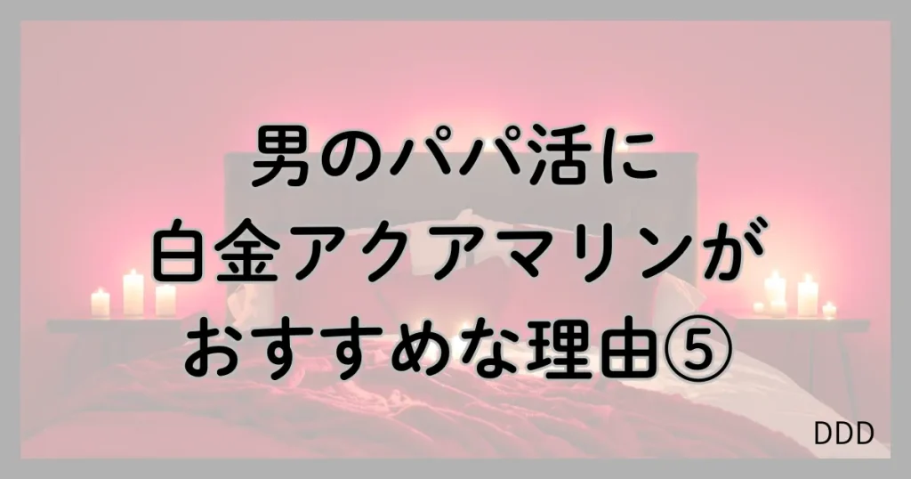 白金アクアマリン パパ活 男性 おすすめ 理由 ⑤