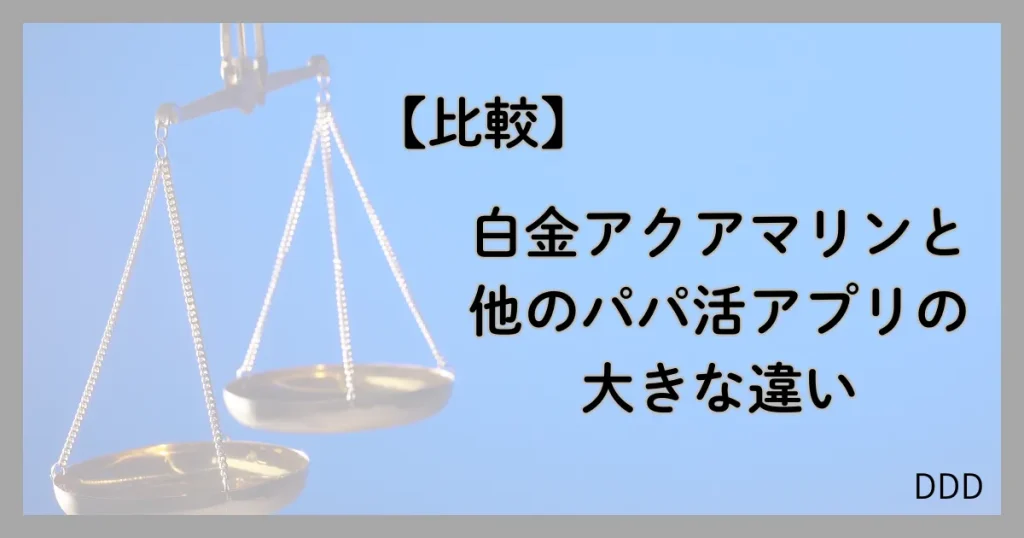 白金アクアマリン パパ活 男性 比較 違い パパ活アプリ
