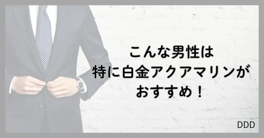 白金アクアマリン パパ活 男性 おすすめ