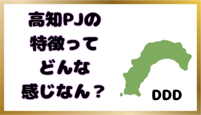 パパ活　高知県　男性　女性の特徴