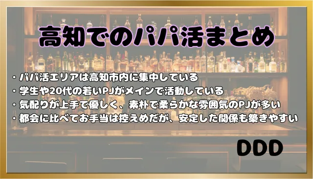 パパ活 高知県 男性 まとめ