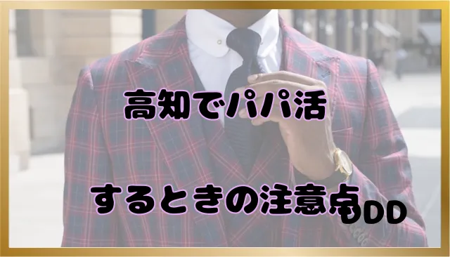 パパ活 高知県 男性 注意点