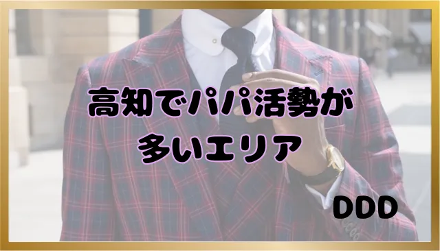 パパ活 高知県 男性 活動エリア