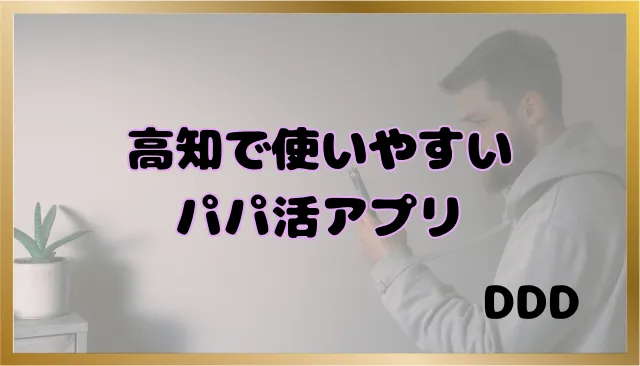 パパ活 高知県 男性 パパ活アプリ