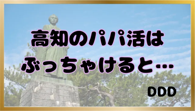 パパ活 高知県 男性 ぶっちゃけ