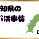 パパ活　高知県　男性　特徴