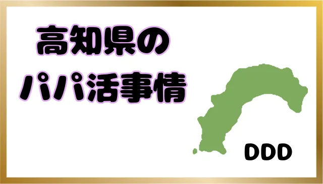 パパ活 高知県 男性 特徴