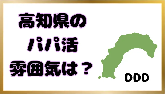 パパ活　高知県　男性　雰囲気