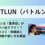 PATLUN　パトルン　おすすめ　パパ活アプリ