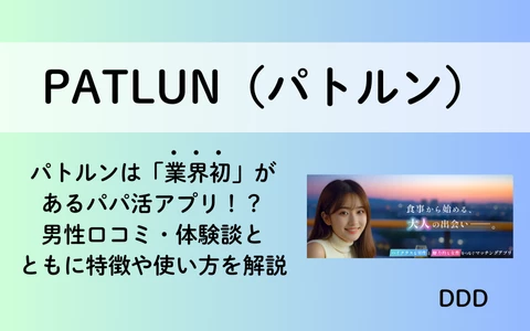 PATLUN　パトルン　おすすめ　パパ活アプリ