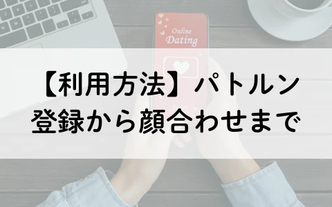 PATLUN　パトルン　おすすめ　パパ活アプリ　使い方