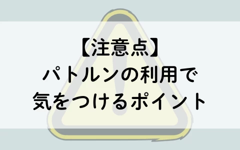 PATLUN　パトルン　おすすめ　パパ活アプリ　注意