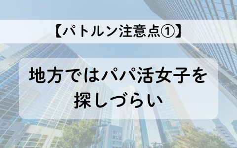 PATLUN　パトルン　おすすめ　パパ活アプリ　注意点①