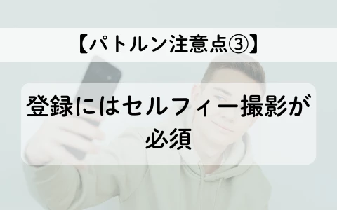 PATLUN　パトルン　おすすめ　パパ活アプリ　注意点③