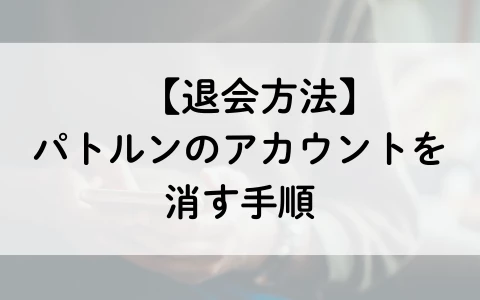 PATLUN　パトルン　おすすめ　パパ活アプリ　退会