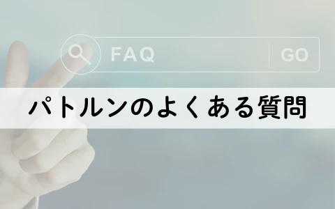PATLUN　パトルン　おすすめ　パパ活アプリ　よくある質問