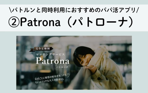 PATLUN　パトルン　おすすめ　パパ活アプリ　同時利用