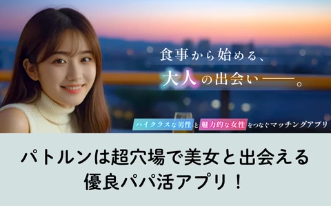 PATLUN　パトルン　おすすめ　パパ活アプリ