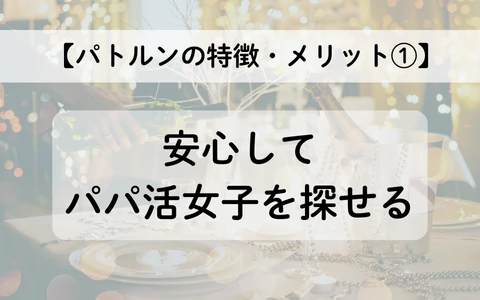 PATLUN　パトルン　おすすめ　パパ活アプリ　メリット①