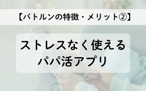 PATLUN　パトルン　おすすめ　パパ活アプリ　メリット②