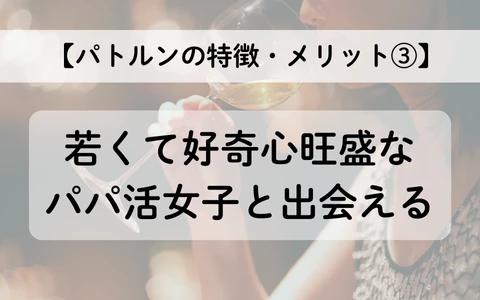PATLUN　パトルン　おすすめ　パパ活アプリ　メリット③