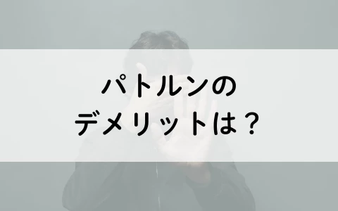 PATLUN　パトルン　おすすめ　パパ活アプリ　デメリット