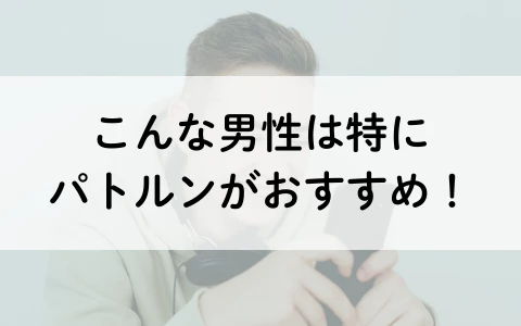 PATLUN　パトルン　おすすめ　パパ活アプリ