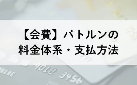 PATLUN　パトルン　おすすめ　パパ活アプリ　料金