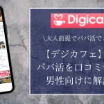 デジカフェ パパ活 パパ活アプリ おすすめ