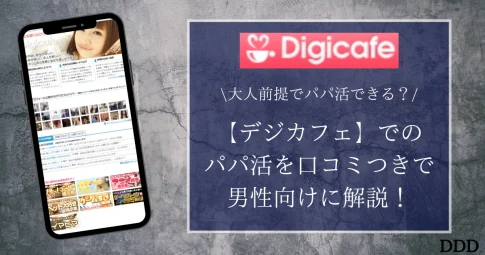 デジカフェ　パパ活　パパ活アプリ　おすすめ