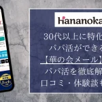 華の会 パパ活 パパ 口コミ おすすめ