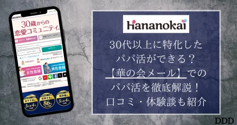 華の会　パパ活　パパ　口コミ　おすすめ