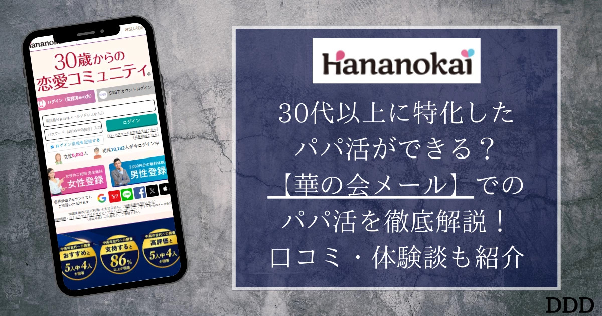 華の会　パパ活　パパ　口コミ　おすすめ