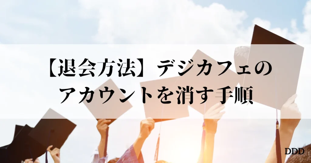 デジカフェ パパ活 退会方法