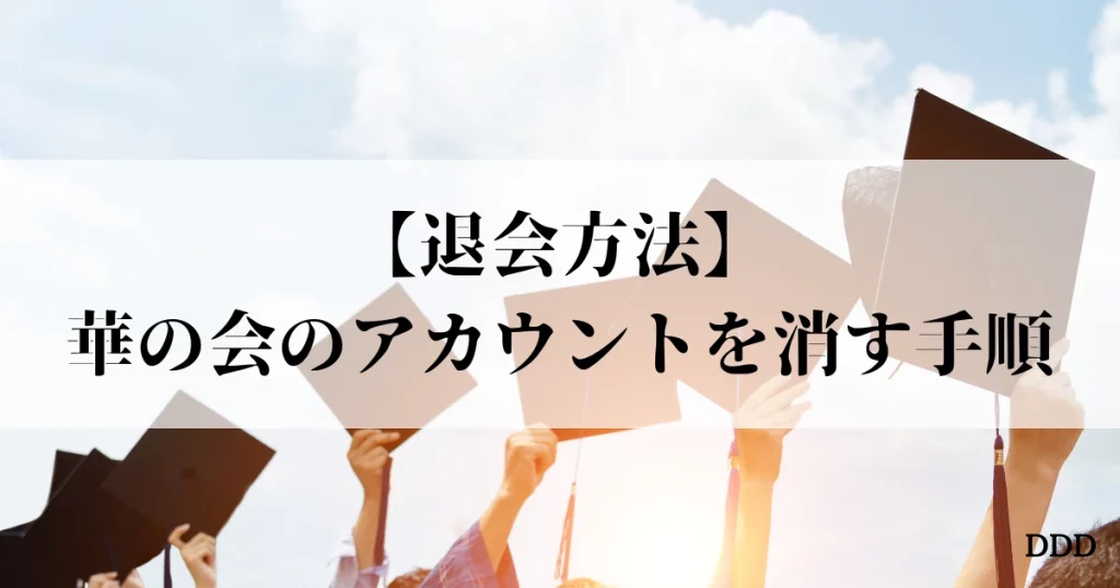パパ活　華の会　退会