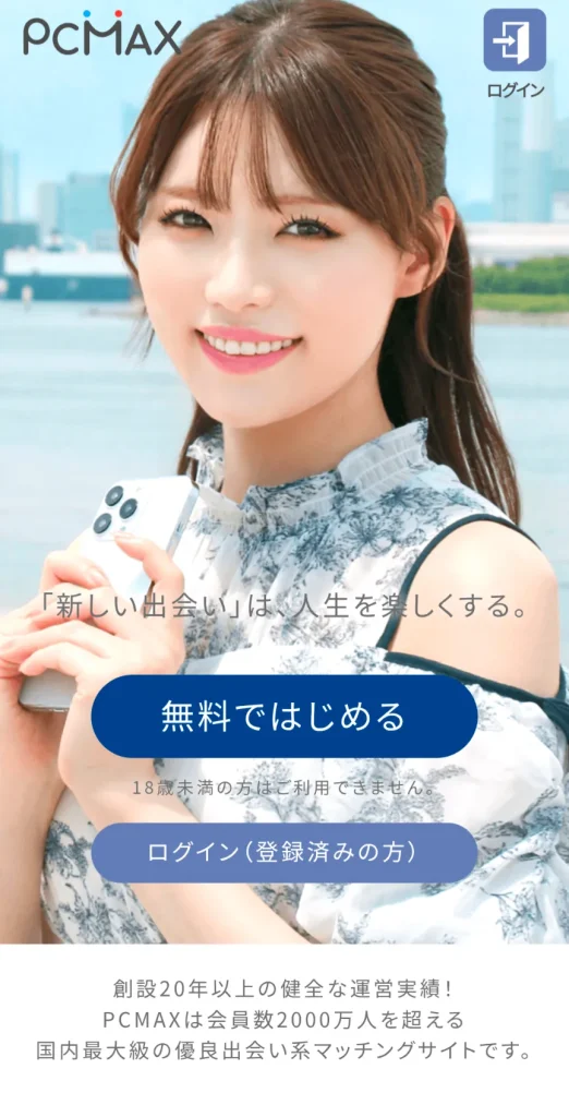 PCMAX パパ活 男性 登録方法 ①
