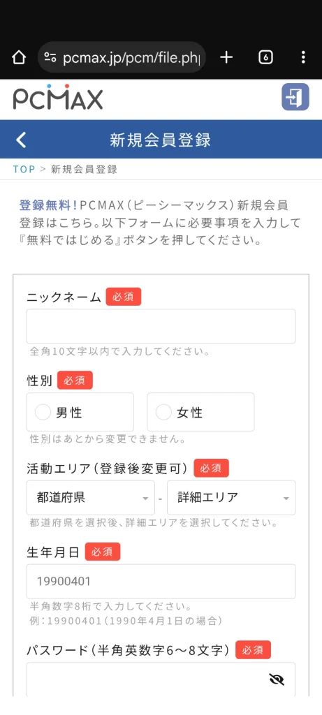 PCMAX パパ活 男性 登録方法 ②