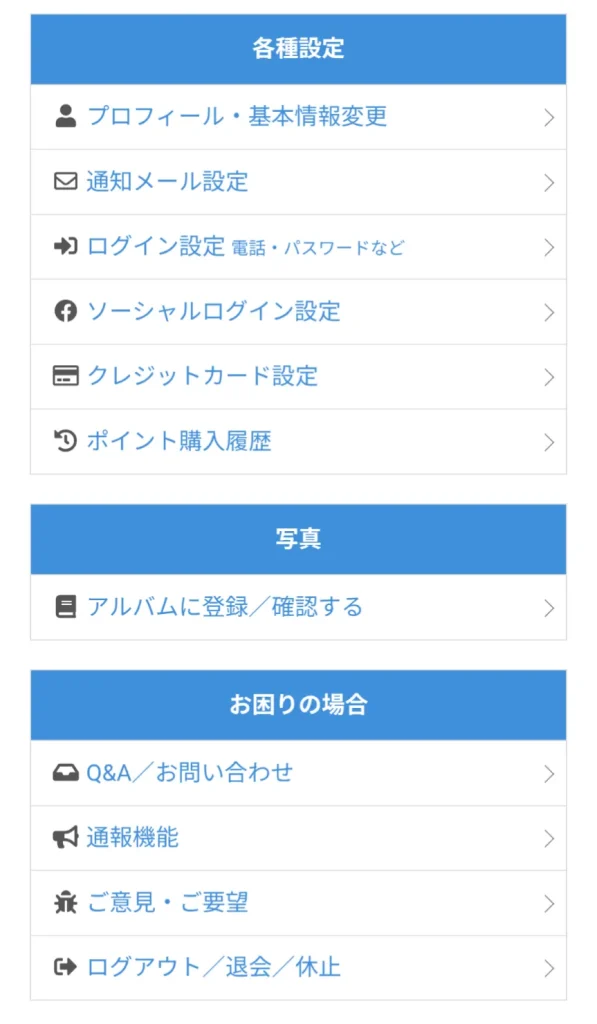 PCMAX パパ活 男性 退会方法 ②