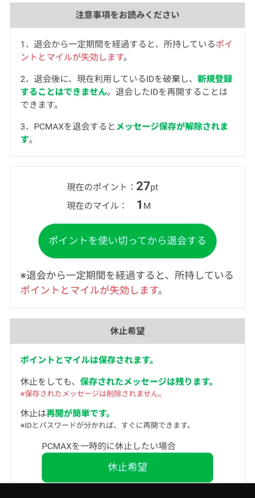 PCMAX パパ活 男性 退会方法 ④