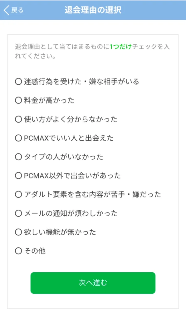 PCMAX パパ活 男性 退会方法 ⑤
