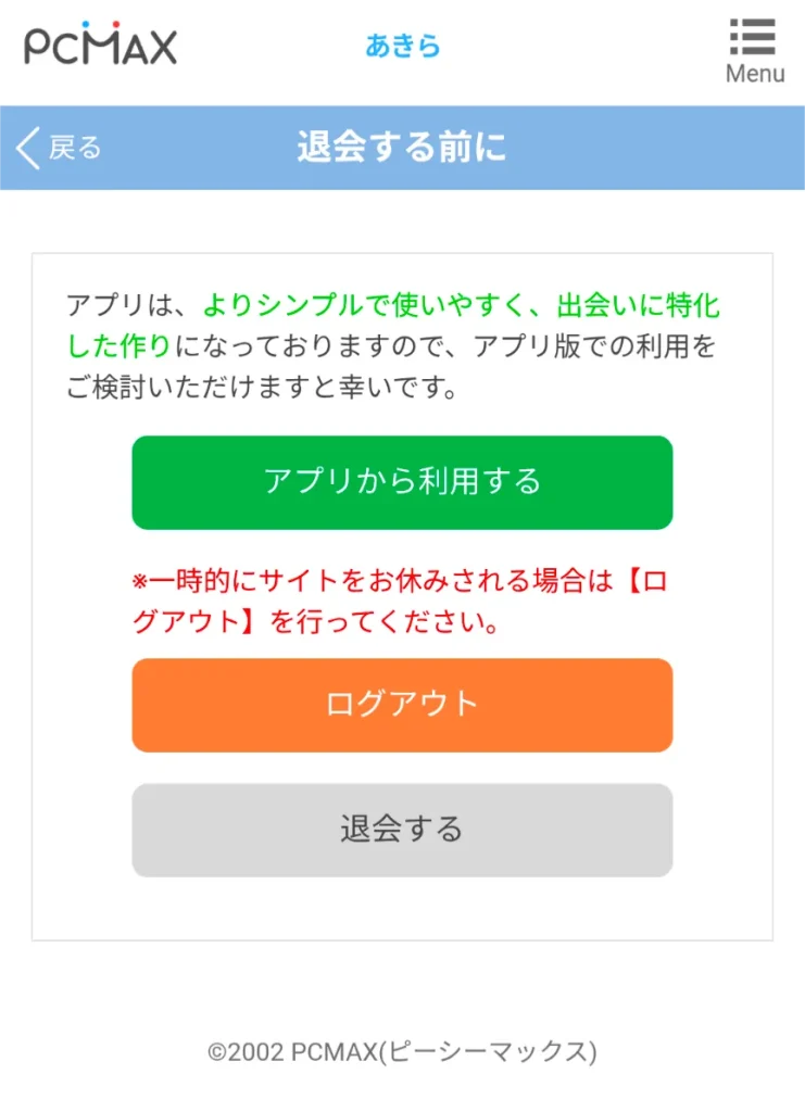 PCMAX パパ活 男性 退会方法 ⑥