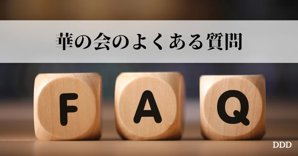 パパ活　華の会　よくある質問
