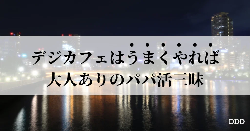 デジカフェ パパ活 パパ活アプリ おすすめ