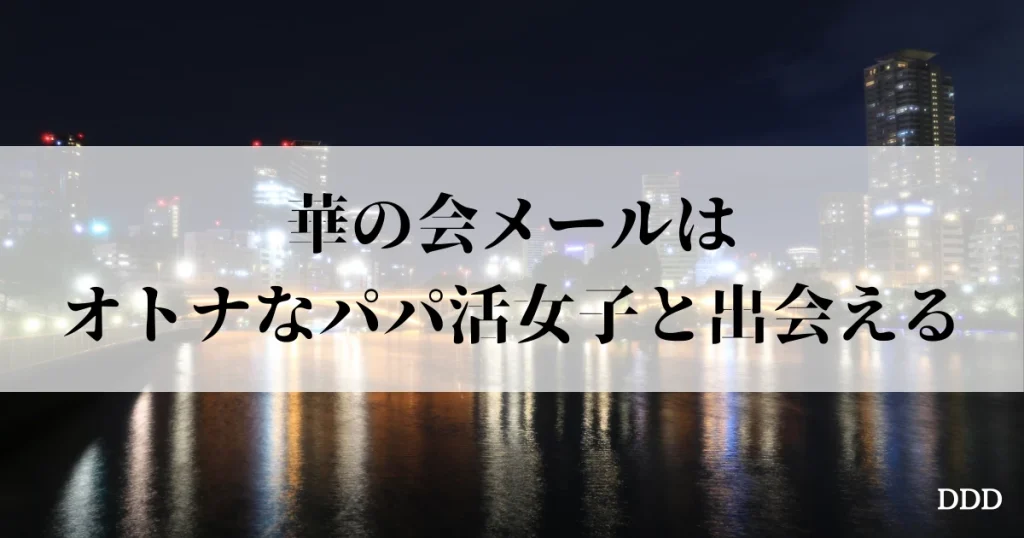 華の会　パパ活　パパ　おすすめ
