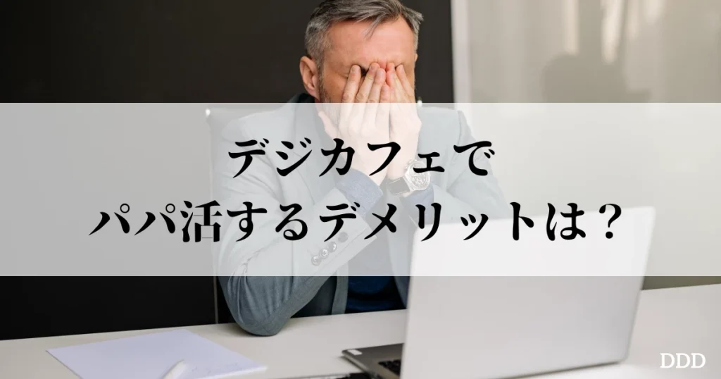 デジカフェ パパ活 デメリット
