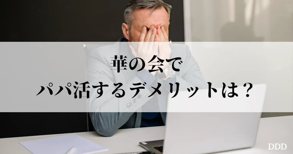 華の会　パパ活　パパ　おすすめ デメリット